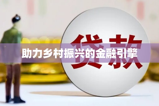 望城助力乡村振兴的金融引擎