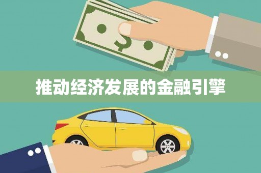 望城推动经济发展的金融引擎