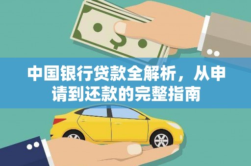 望城中国银行贷款全解析，从申请到还款的完整指南