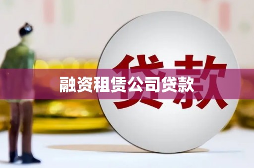 望城融资租赁公司贷款
