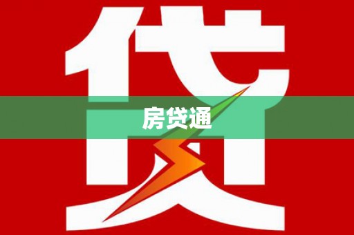 望城房贷通