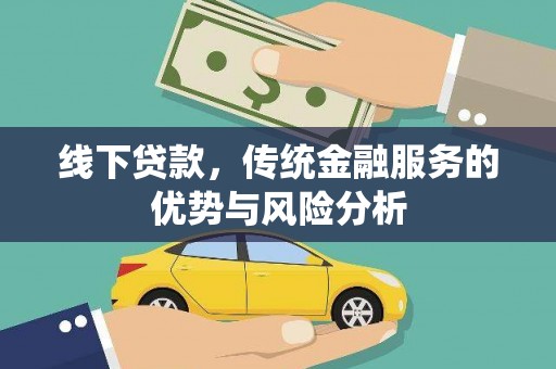 望城线下贷款，传统金融服务的优势与风险分析