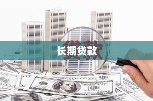 望城长期贷款