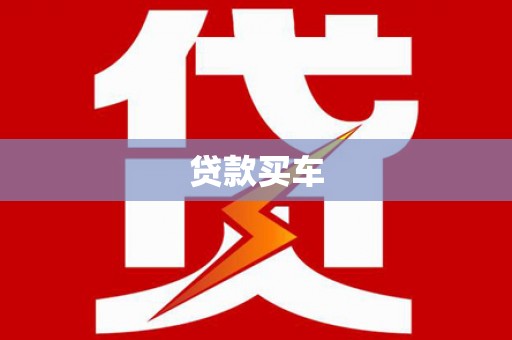 望城贷款买车