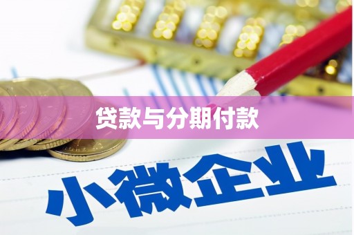 望城贷款与分期付款