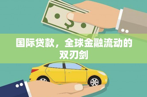 望城国际贷款，全球金融流动的双刃剑