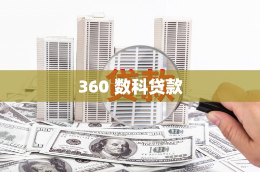 望城360 数科贷款