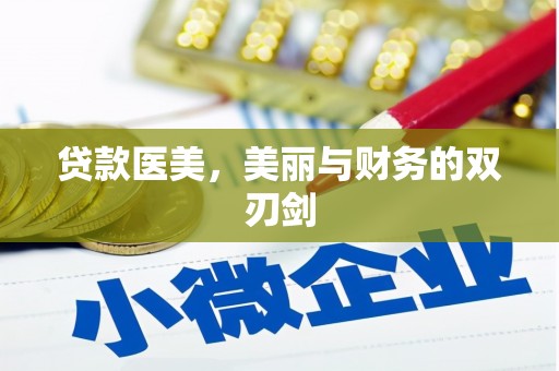 望城贷款医美，美丽与财务的双刃剑