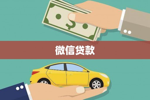 望城微信贷款