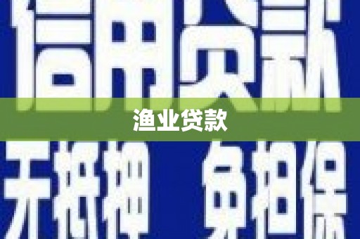 望城渔业贷款