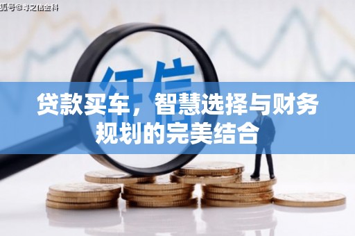望城贷款买车，智慧选择与财务规划的完美结合