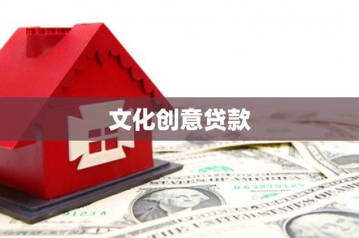 望城文化创意贷款