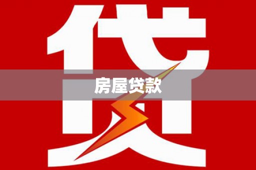 望城房屋贷款