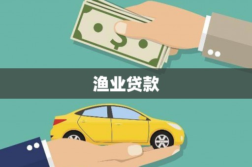 望城渔业贷款