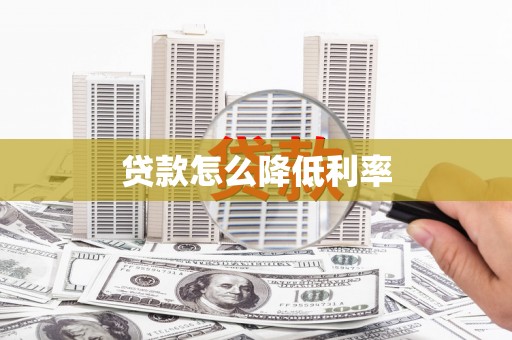 望城贷款怎么降低利率