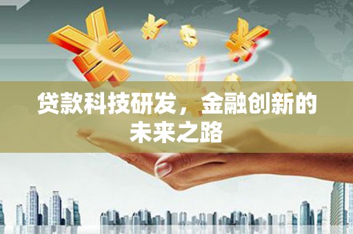 望城贷款科技研发，金融创新的未来之路