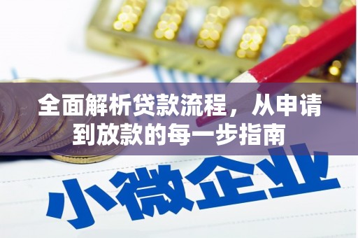 望城全面解析贷款流程，从申请到放款的每一步指南