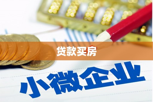 望城贷款买房