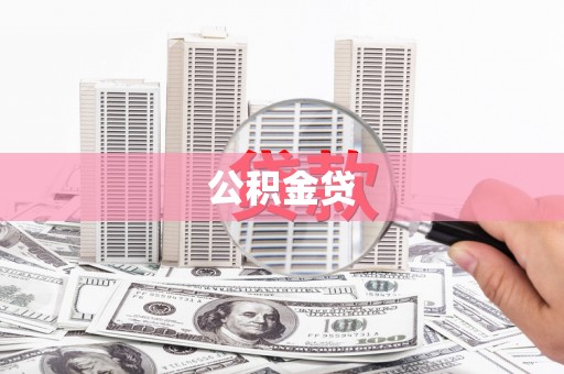 望城公积金贷