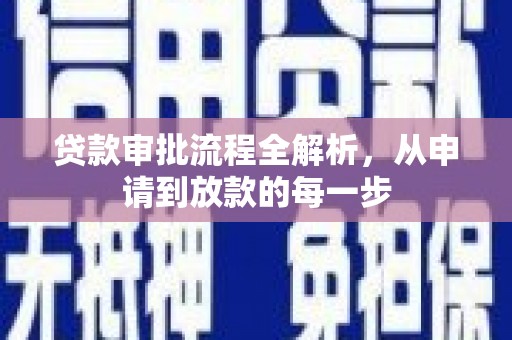 望城贷款审批流程全解析，从申请到放款的每一步