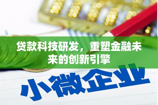 望城贷款科技研发，重塑金融未来的创新引擎