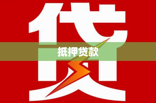 望城抵押贷款