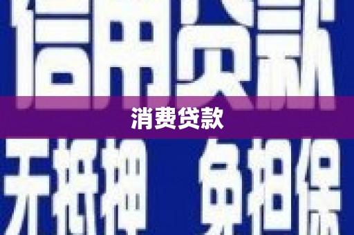 望城消费贷款