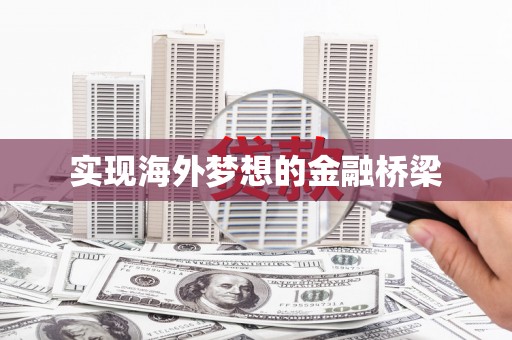 望城实现海外梦想的金融桥梁