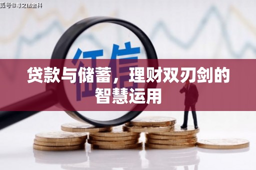 望城贷款与储蓄，理财双刃剑的智慧运用