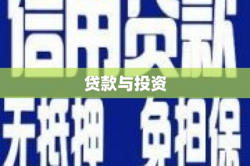 望城贷款与投资