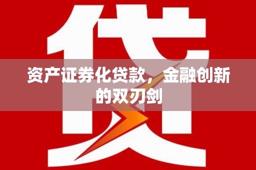 望城资产证券化贷款，金融创新的双刃剑