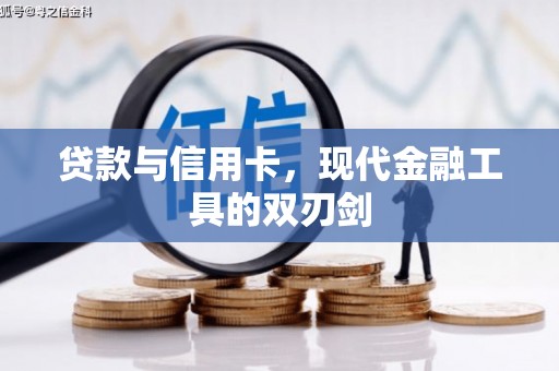 望城贷款与信用卡，现代金融工具的双刃剑