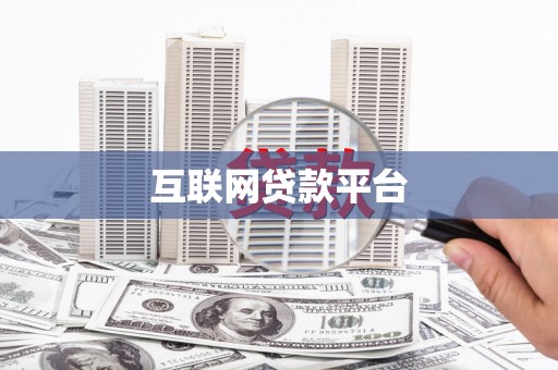 望城互联网贷款平台