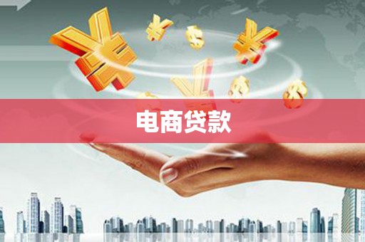 望城电商贷款