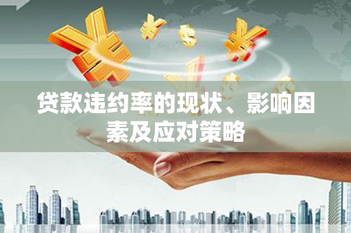 望城贷款违约率的现状、影响因素及应对策略