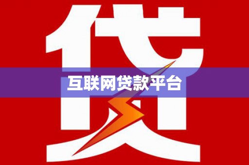望城互联网贷款平台