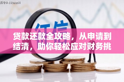 望城贷款还款全攻略，从申请到结清，助你轻松应对财务挑战