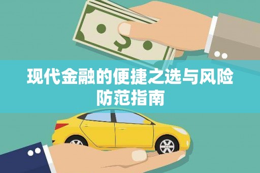 望城现代金融的便捷之选与风险防范指南