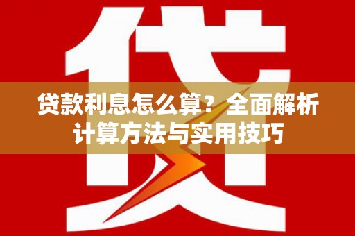 望城贷款利息怎么算？全面解析计算方法与实用技巧