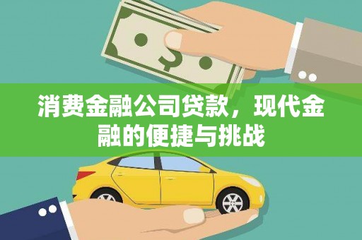 望城消费金融公司贷款，现代金融的便捷与挑战