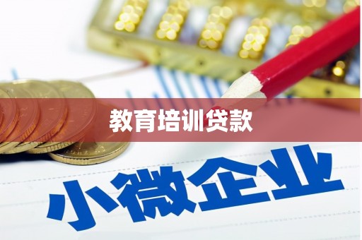 望城教育培训贷款