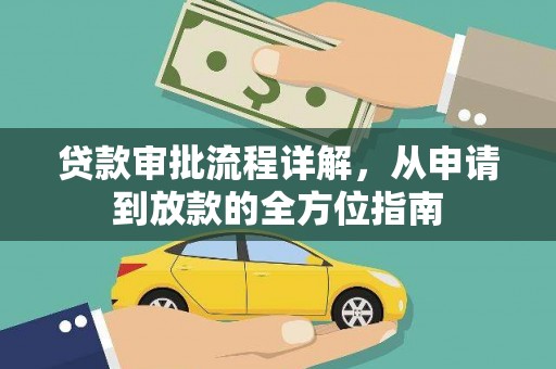望城贷款审批流程详解,从申请到放款的全方位指南 望城贷款审批流程详解,从申请到放款的全方位指南