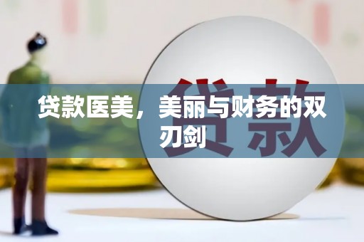 望城贷款医美，美丽与财务的双刃剑