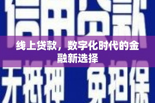 望城线上贷款，数字化时代的金融新选择
