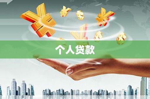 望城个人贷款