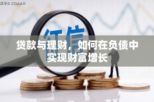 望城贷款与理财，如何在负债中实现财富增长