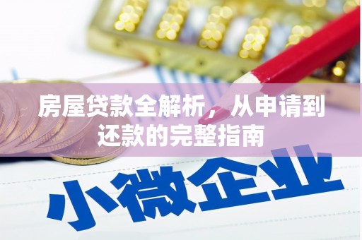 望城房屋贷款全解析，从申请到还款的完整指南