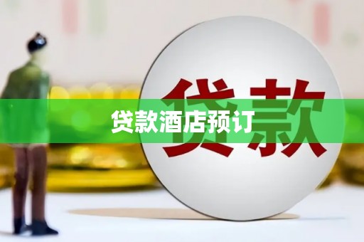 望城贷款酒店预订