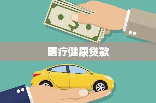 望城医疗健康贷款