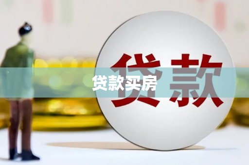 望城贷款买房
